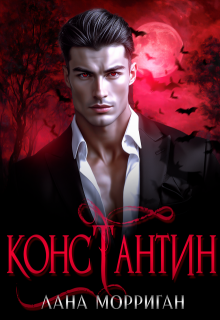 Константин