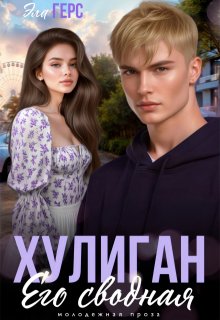 Хулиган. Его сводная