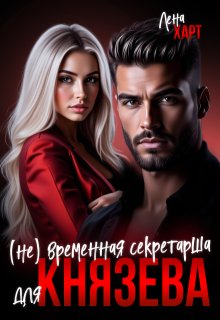 (не) временная секретарша для Князева