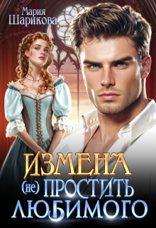 Измена. (не)простить любимого