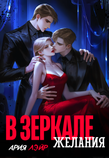 В зеркале желания